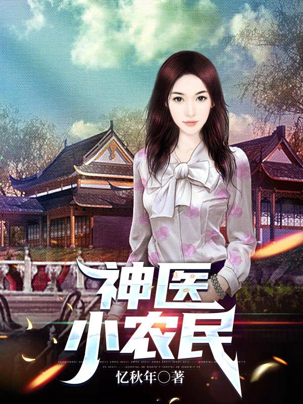 神医小农民，田园温情与医道奇缘的最新章节