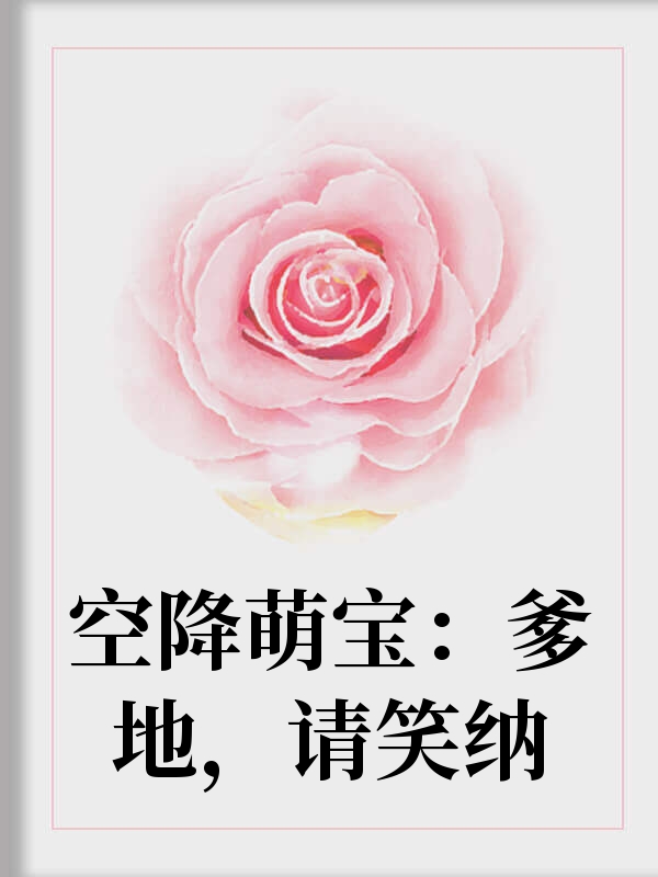 美人神棍的日常趣事，最新章节温馨篇章揭秘