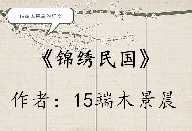 端木景晨最新小说时代之光下的巨作重磅发布！