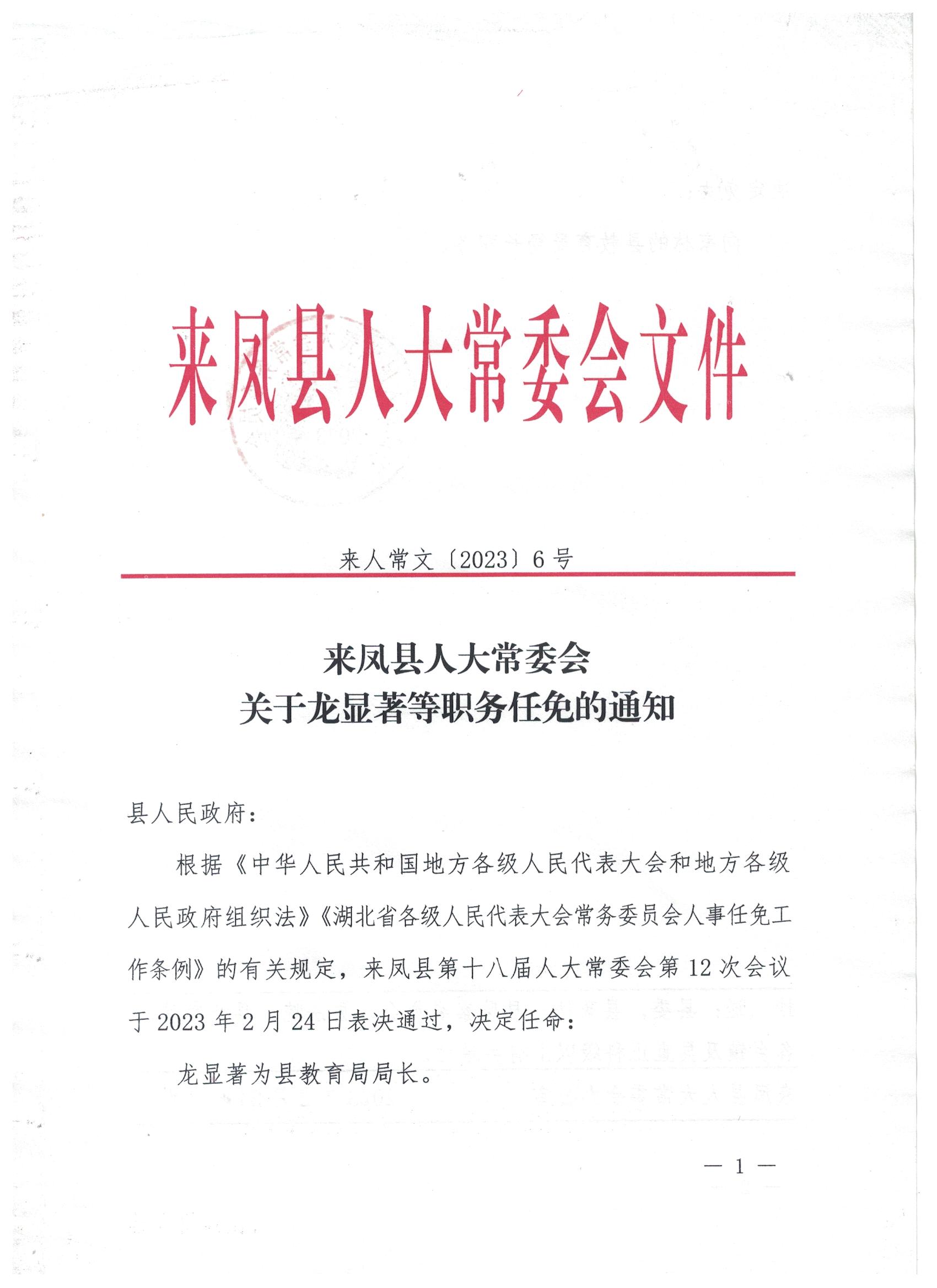 来凤最新人事任免，科技革新引领未来人才变革之路