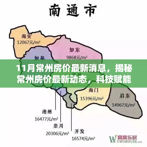 常州房价最新动态，科技重塑居住梦想，未来生活触手可及