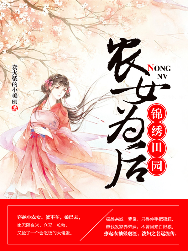 田园生活的甜蜜与温暖，田园小后娘最新章节回顾