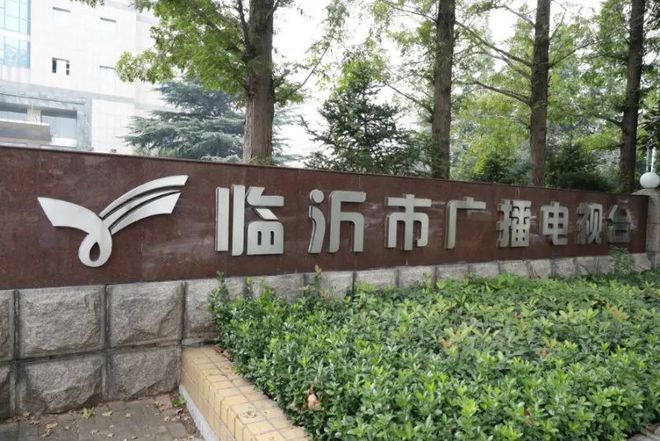 临沂广播电视台，地方传媒的璀璨代表