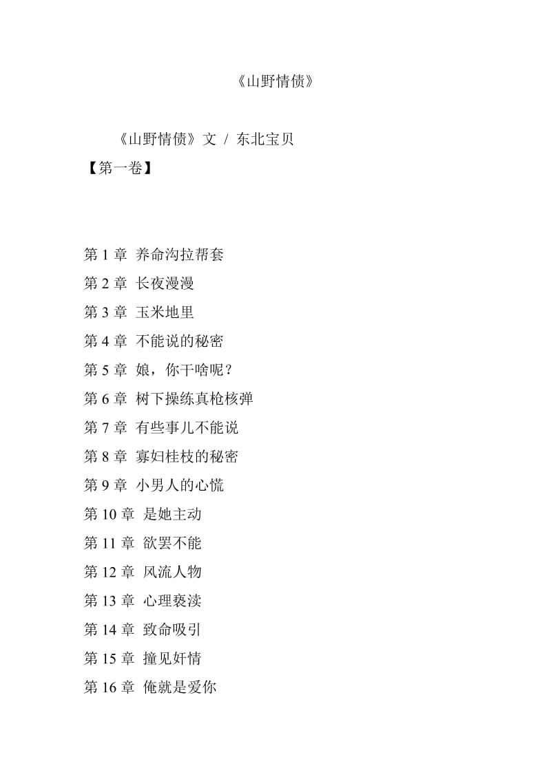山野情债最新章节，动人爱情故事上演