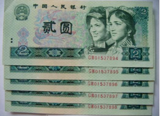 90年版2元人民币市场行情更新
