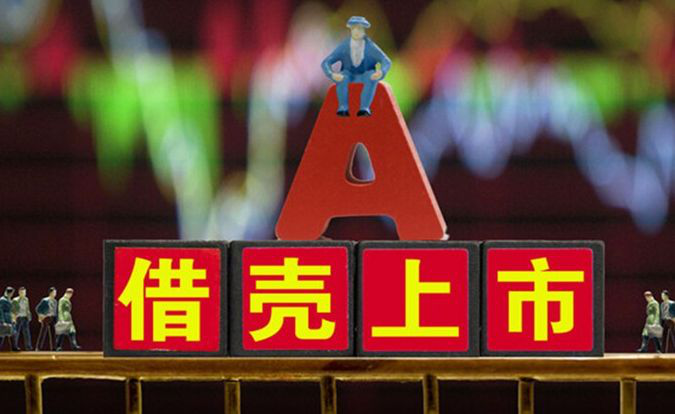 关于被借壳上市的深度论述与解析