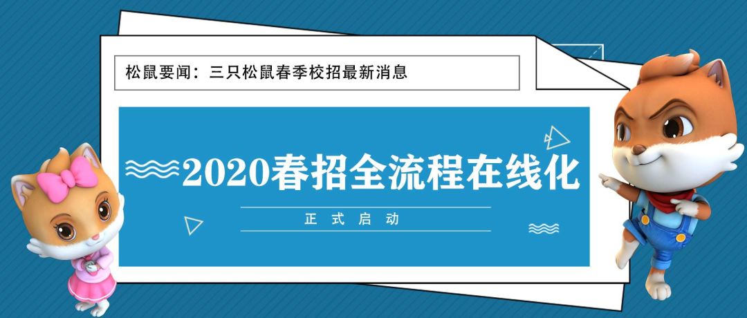 三只松鼠最新职位招聘启事