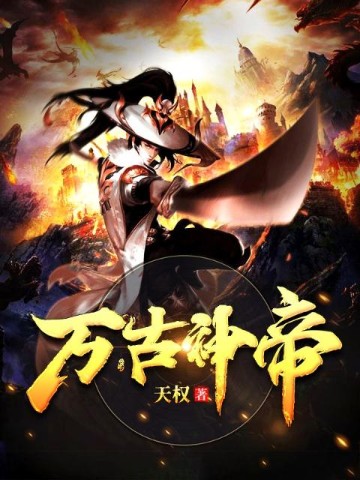 万古神帝最新章节揭秘，背景、事件与地位全解析