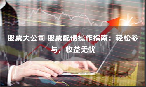 股票配债入门指南，操作方法与步骤解析